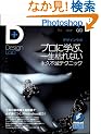 Photoshop�f�U�C�����{ -�v���Ɋw�ԁA�ꐶ�͂�Ȃ��i�v�s�Ńe�N�j�b�N- (Design Lab+ 1-1)