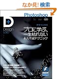 Photoshop�f�U�C�����{ -�v���Ɋw�ԁA�ꐶ�͂�Ȃ��i�v�s�Ńe�N�j�b�N- (Design Lab+ 1-1)