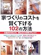 �ƂÂ���̃R�X�g������������102�̕��@ (Seibido mook)