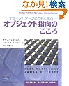 �f�U�C���p�^�[���ƂƂ��Ɋw�ԃI�u�W�F�N�g�w���̂����� (Software patterns series)