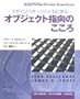 �f�U�C���p�^�[���ƂƂ��Ɋw�ԃI�u�W�F�N�g�w���̂����� (Software patterns series)
