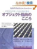 �f�U�C���p�^�[���ƂƂ��Ɋw�ԃI�u�W�F�N�g�w���̂����� (Software patterns series)