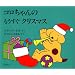 �R�������̂��������N���X�}�X (�����}���فE�G�{�̕���)