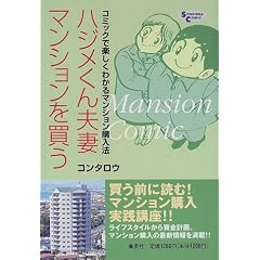 �n�W������v�ȃ}���V�����𔃂��\�R�~�b�N�Ŋy�����킩��}���V�����w���@ (Shueisha comic)