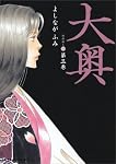 大奥 第3巻 (3) (ジェッツコミックス)
