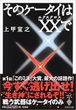 [Book]上甲 宣之 そのケータイはXX(エクスクロス)で (宝島社文庫)