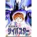 �����@�_�T�C�o�X�^�[(9) [DVD]