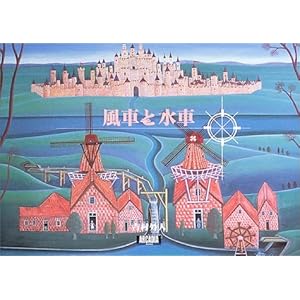 風車と水車 (アルカディアブックスシリーズ) 風車と水車 (アルカディアブックスシリーズ)