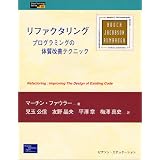 ���t�@�N�^�����O�\�v���O�����̑̎����P�e�N�j�b�N (Object Technology Series)�}�[�`�� �t�@�E���[�ɂ��