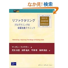 ���t�@�N�^�����O�\�v���O�����̑̎����P�e�N�j�b�N (Object Technology Series)