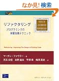 ���t�@�N�^�����O�\�v���O�����̑̎����P�e�N�j�b�N (Object Technology Series)