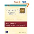 ���t�@�N�^�����O�\�v���O�����̑̎����P�e�N�j�b�N (Object Technology Series)