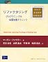 ���t�@�N�^�����O�\�v���O�����̑̎����P�e�N�j�b�N (Object Technology Series)