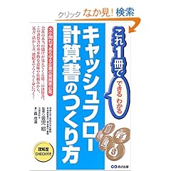 【クリックでお店のこの商品のページへ】これ1冊でできるわかるキャッシュフロー計算書のつくり方: 金児 昭, 轟 茂道: 本