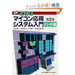 【クリックでお店のこの商品のページへ】図解Z80 マイコン応用システム入門 ハード編: 柏谷 英一, 中村 陽一, 佐野 羊介, 若島 正敏: 本