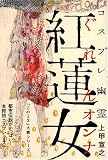 [Book]上甲 宣之 コスプレ幽霊 紅蓮女(ぐれんオンナ) (『このミス』大賞シリーズ)