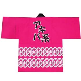 �A�L�o�n�͂���/Akiba moe otaku happy Pink happi/�A�L�o��ԓy�Y
