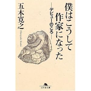 【クリックで詳細表示】僕はこうして作家になった―デビューのころ (幻冬舎文庫) ｜ 五木 寛之 ｜ 本-通販 ｜ Amazon.co.jp