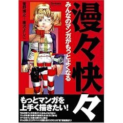 漫々快々―みんなのマンガがもっとよくなる