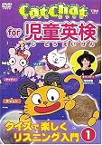 [DVD]海保知里 Cat Chat for 児童英検(1) ~クイズで楽しくリスニング入門~1