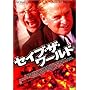 �Z�C�u�E�U�E���[���h [DVD]