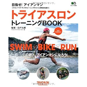 【クリックで詳細表示】トライアスロントレーニングBOOK (エイムック 2483) [大型本]