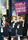けいおん! TVアニメ公式ガイドブック 〜桜高軽音部活動日誌〜