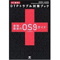 すぐ解決!DTPトラブル対策ブック―最強最後のOS9(+OSX)ガイド [単行本]