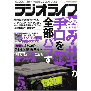 【クリックで詳細表示】ラジオライフ 2009年 5月号 09155-05