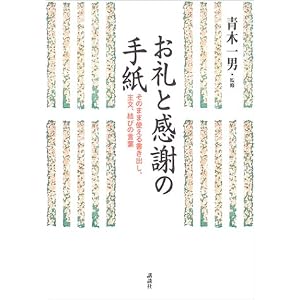 Amazon.co.jp： お礼と感謝の手紙―そのまま使える書き出し、主文、結び ...