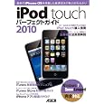 iPod touch �p�[�t�F�N�g�K�C�h 2010 �}�b�N�s�[�v���ҏW�� (��, �ҏW) �ʏ�4~7���ȓ��ɔ��� 1,029