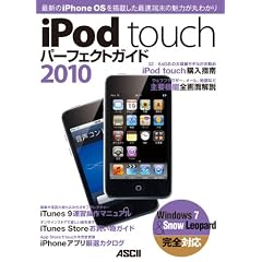 iPod touch �p�[�t�F�N�g�K�C�h 2010