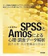 SPSS��Amos�ɂ��S���E�����f�[�^��́\���q���́E�����U�\�����͂܂�