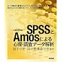 SPSS��Amos�ɂ��S���E�����f�[�^��́\���q���́E�����U�\�����͂܂�