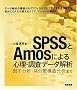 SPSS��Amos�ɂ��S���E�����f�[�^��́\���q���́E�����U�\�����͂܂�