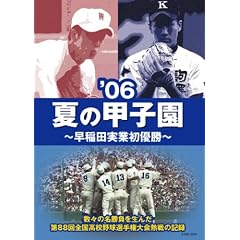 06夏の甲子園 ~早稲田実業初優勝~