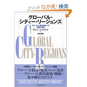 【クリックでお店のこの商品のページへ】グローバル・シティー・リージョンズ: アレン・J・スコット, 坂本 秀和: 本