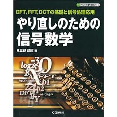 ��蒼���̂��߂̐M�����w�\DFT�AFFT�ADCT�̊�b�ƐM���������p (�f�B�W�^���M�������V���[�Y)
