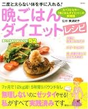 [Book]美波 紀子 晩ごはんダイエットレシピ―二度と太らない体を手に入れる! (TJ MOOK)