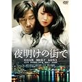 �閾���̊X�Ł@���ʔ� [DVD]