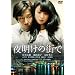 �閾���̊X�Ł@���ʔ� [DVD]