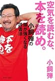 ��C��ǂނȁA�{��ǂ߁B �����e�̓��������Ȃ�Ǐ��@ (East Press Business)