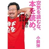 ��C��ǂނȁA�{��ǂ߁B �����e�̓��������Ȃ�Ǐ��@ (East Press Business)���� �e�ɂ��