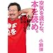 ��C��ǂނȁA�{��ǂ߁B �����e�̓��������Ȃ�Ǐ��@ (East Press Business)