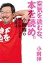 ��C��ǂނȁA�{��ǂ߁B �����e�̓��������Ȃ�Ǐ��@ (East Press Business)