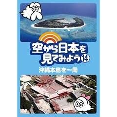 �󂩂���{�����Ă݂悤14�@����{������� [DVD]