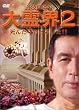 ���E2~���񂾂炨�ǂ낢��!! [DVD]