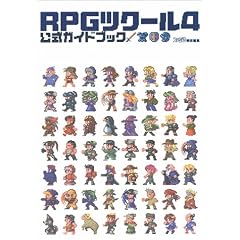 RPG�c�N�[��4�����K�C�h�u�b�N