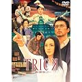�g���b�N -�����2 [DVD]