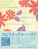 [Book]小田島 さよ ディープでふしぎなハワイのおはなし
